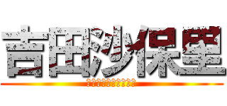 吉田沙保里 (和田さんのサポーター)