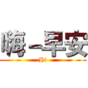 嗨－早安 (Hi)