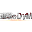 進撃のＤｙＭ (attack on titan)