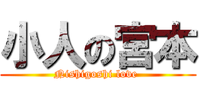 小人の宮本 (Nishigoshi love )