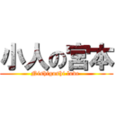 小人の宮本 (Nishigoshi love )