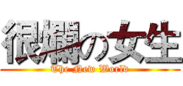 很爛の女生 (The New World)