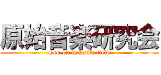 原始音楽研究会 (Gen-on is battle field)