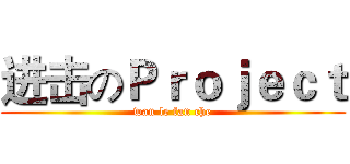 进击のＰｒｏｊｅｃｔ (wan le fan che)