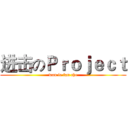 进击のＰｒｏｊｅｃｔ (wan le fan che)