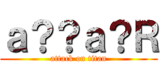 ａ？？ａ？Ｒ (attack on titan)