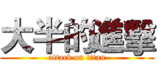 大半的進擊 (attack on titan)