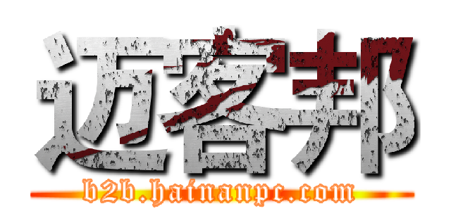 迈客邦 (b2b.hainanpc.com)