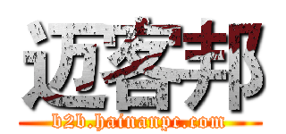 迈客邦 (b2b.hainanpc.com)