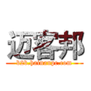 迈客邦 (b2b.hainanpc.com)