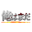 俺はまだ (本気出してないだけ)