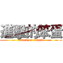 進擊的笨蛋 (attack on stupid)