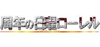 周年の日曜ローレル (attack on titan)