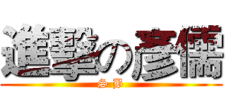 進擊の彥儒 (S B)