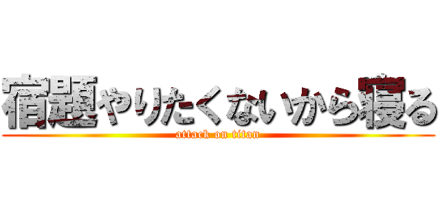 宿題やりたくないから寝る (attack on titan)