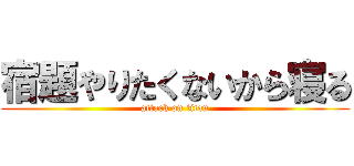宿題やりたくないから寝る (attack on titan)