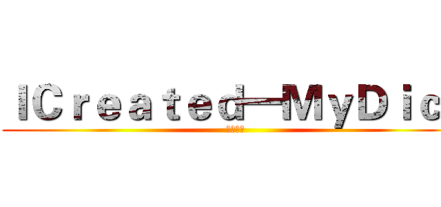 ＩＣｒｅａｔｅｄ一ＭｙＤｉｃｋ (上蒼之手)