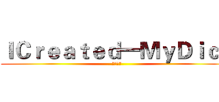 ＩＣｒｅａｔｅｄ一ＭｙＤｉｃｋ (上蒼之手)