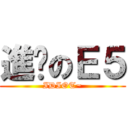 進擊のＥ５ (IDIOT~)