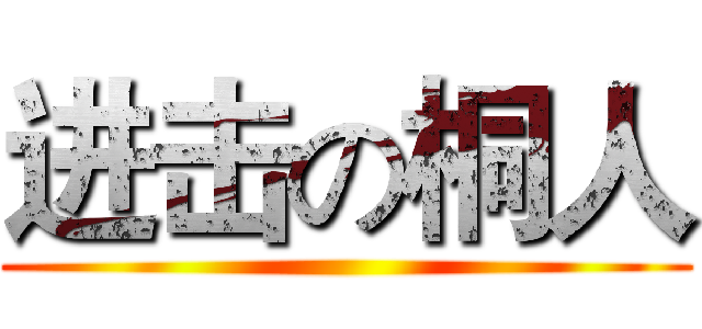 进击の桐人 ()