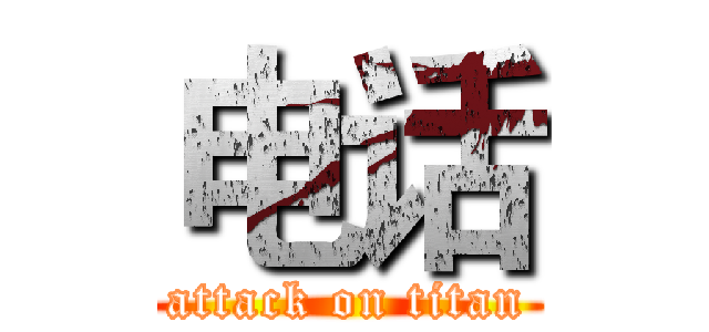 电话 (attack on titan)