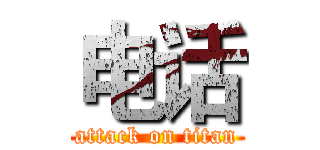 电话 (attack on titan)