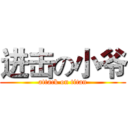 进击の小爷 (attack on titan)