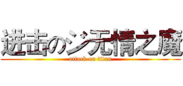 进击のジ无情之魔 (attack on titan)