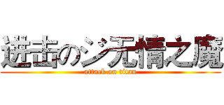 进击のジ无情之魔 (attack on titan)