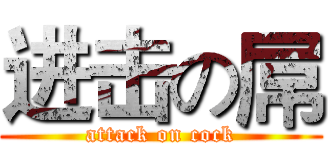 进击の屌 (attack on cock)