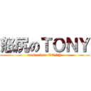 怒尻のＴＯＮＹ (masterbate TONY)