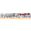 外用烟草花叶病毒 (外用烟草花叶病毒【电-186x2687x6963-Q278180069元-吉-药-业】我们做的是长期生意,靠的是老客户长期支持 http://sngk.net/OCdrLp
)