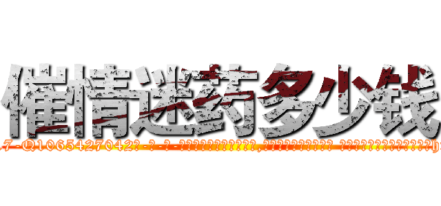 催情迷药多少钱 (催情迷药多少钱【电-话151x68344x817-Q1065427042元-吉-药-业】我们做的是长期生意,靠的是老客户长期支持 催情迷药多少钱在发表了一篇http://sngk.net/tuWhrd

参考消息网我们做的是长期生意,靠的是老客户长期支持也许我们早该意识到，就连鲍勃·霍斯金斯（金球奖戏剧类电影男主角 
)