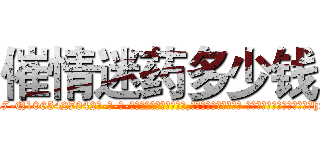 催情迷药多少钱 (催情迷药多少钱【电-话151x68344x817-Q1065427042元-吉-药-业】我们做的是长期生意,靠的是老客户长期支持 催情迷药多少钱在发表了一篇http://sngk.net/tuWhrd

参考消息网我们做的是长期生意,靠的是老客户长期支持也许我们早该意识到，就连鲍勃·霍斯金斯（金球奖戏剧类电影男主角 
)