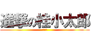 進撃の桂小太郎 (銀魂人)