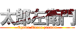 太郎左衛門 (Egawa Tarou zaemon)