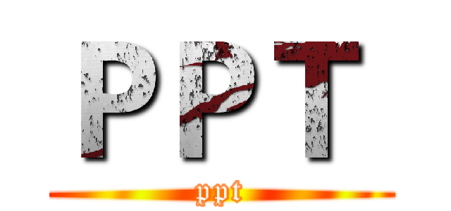 ＰＰＴ  (ppt)