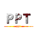 ＰＰＴ  (ppt)