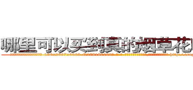 哪里可以买到真的烟草花叶病毒 (哪里可以买到真的烟草花叶病毒【电-186x2687x6963-Q278180069元-吉-药-业】我们做的是长期生意,靠的是老客户长期支持 http://sngk.net/AWCmVE
)