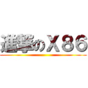 進撃のＸ８６ ()