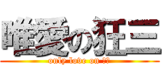唯愛の狂三 (only love on 狂三)