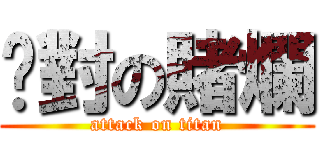 絕對の賭爛 (attack on titan)