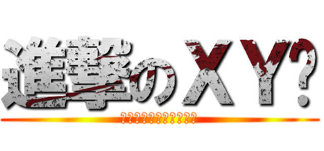進撃のＸＹ铎 (他们是猎物我们才是猎手)