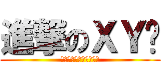 進撃のＸＹ铎 (他们是猎物我们才是猎手)