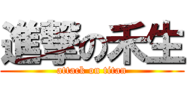 進撃の禾生 (attack on titan)