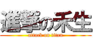 進撃の禾生 (attack on titan)