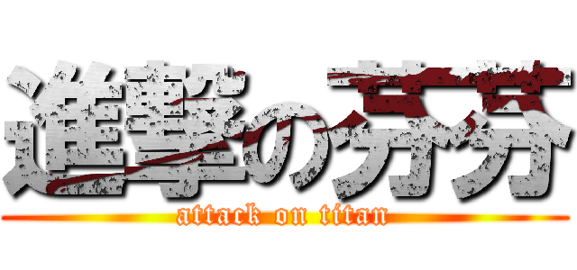 進撃の芬芬 (attack on titan)