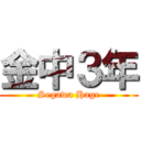 金中３年 (Segawa Hage)