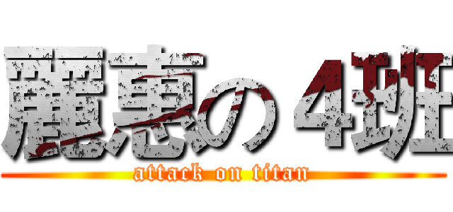 麗惠の４班 (attack on titan)