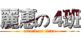 麗惠の４班 (attack on titan)